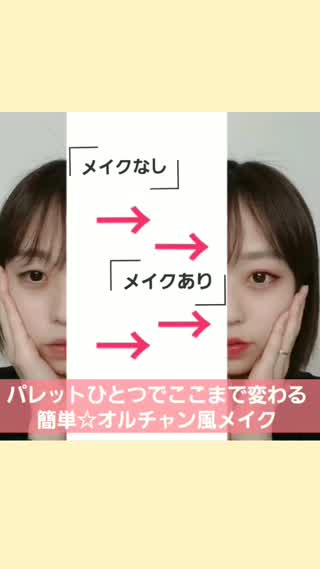 どうせならメイクでとことん変える！！オルチャン風メイクにチャレンジ！
