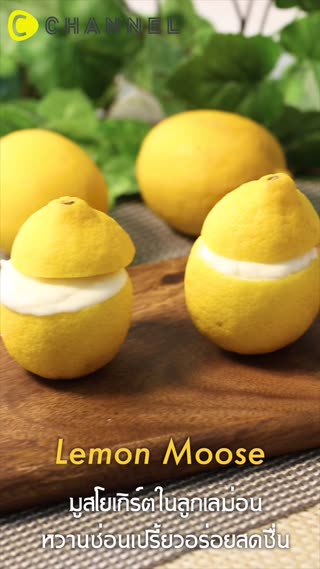 มูสโยเกิร์ตในลูกเลม่อน หวานซ่อนเปรี้ยว