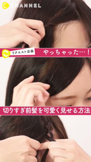 切りすぎ前髪をかわいくヘアアレンジ 切りすぎてもこれでok C Channel