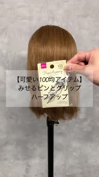 【可愛い100均アイテム】みせるピンとクリップのハーフアップ