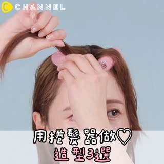 用捲髮器做♡造型3選