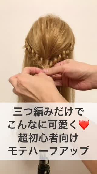三つ編みだけでこんなに可愛く！！モテ♡ハーフアップ