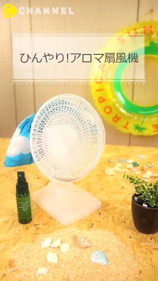 ひんやりアロマ扇風機