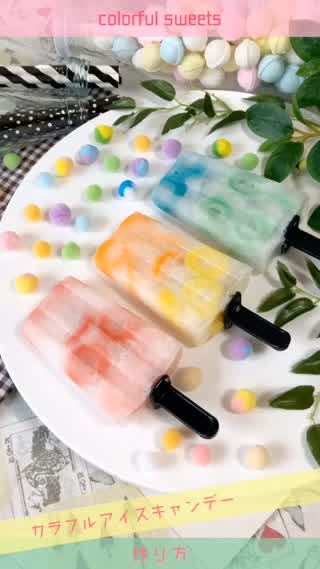 不思議食感？！【簡単】♡カラフルアイスキャンディー♡