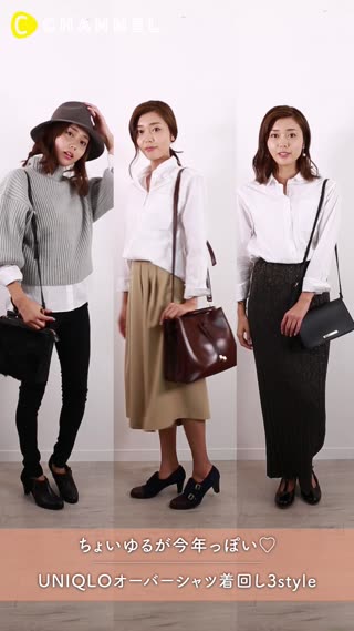 ちょいゆるが今年っぽい♡UNIQLOオーバーシャツ着回し3style