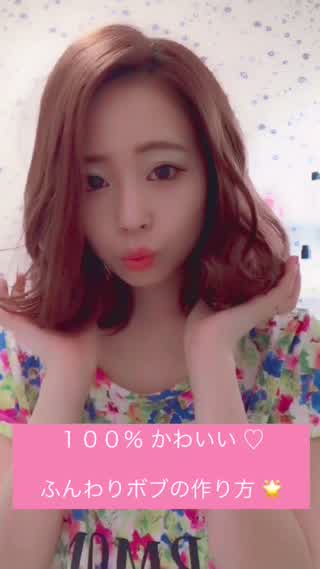簡単！ 100%かわいい【ふんわりボブ】の作り方。