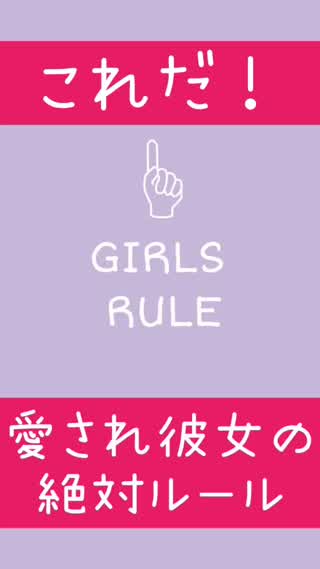愛され彼女の絶対ルール♡