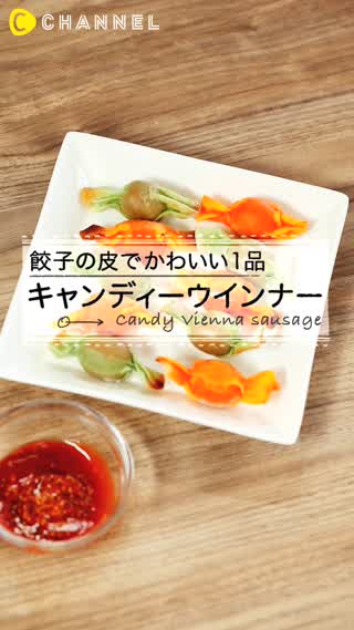 餃子の皮で出来る！可愛くてオシャレなキャンディウインナー