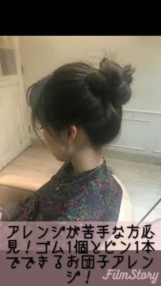アレンジが苦手な方必見！！ゴム一個とピン一本でできるお団子アレンジ