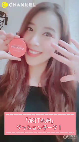 「ARITAUM」クッションチーク！