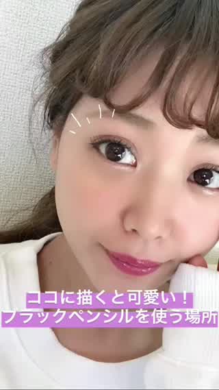 【ココに描くと可愛い！】ブラックペンシルを使う場所