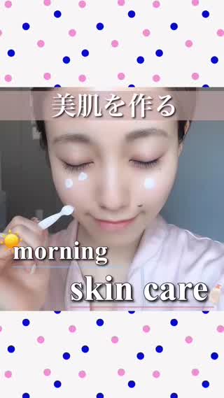 美肌を作る！！【おうち美容】モーニングスキンケア編
