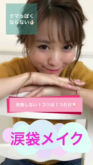 初心者さんでもできる涙袋メイク！涙袋を使ってデカ目をGet！