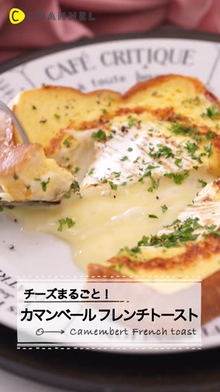 丸ごと贅沢♡カマンベールフレンチトースト