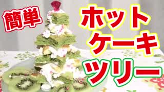 【簡単レシピ】クリスマスツリーホットケーキ