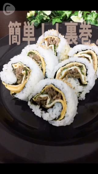 食べ応えあり！簡単裏巻きで美肌期待レシピ