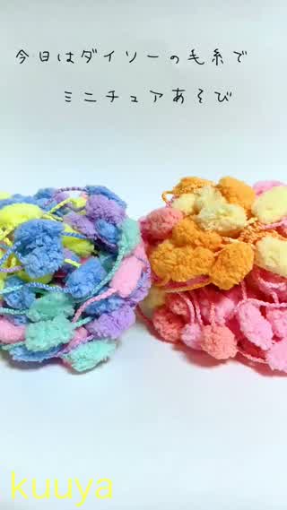 【カラフルシリーズ】ダイソーの毛糸で簡単ミニチュアグッズ