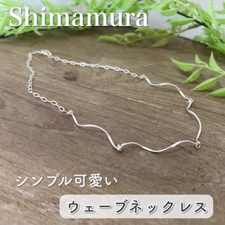 【しまむら】シンプル可愛い♡ウェーブネックレス