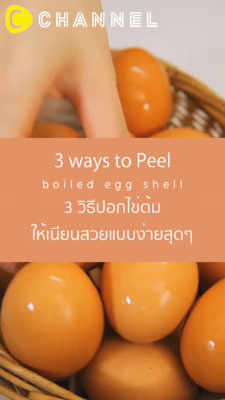 3 วิธีปอกไข่ต้มให้เนียนสวยแบบง่ายสุดๆ 