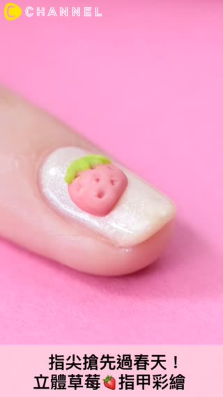 指尖搶先過春天！立體草莓指甲彩繪