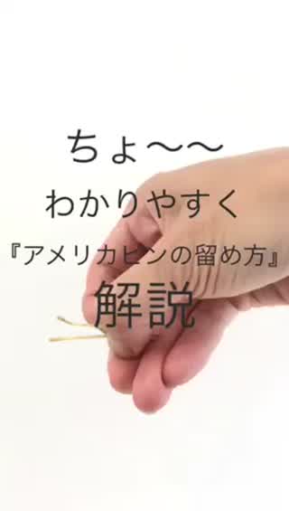 【アレンジ基礎】アメピンの留め方