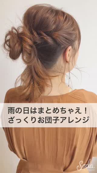 雨の日はまとめちゃえ！ざっくりお団子アレンジ