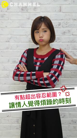 有點超出容忍範圍？讓情人覺得煩躁的時刻