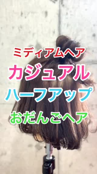 カジュアル ハーフアップおだんごヘア❣️❣️