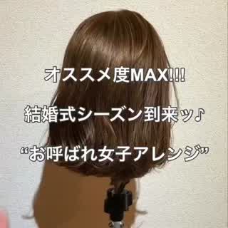 お呼ばれ女子はこのアレンジがオススメ