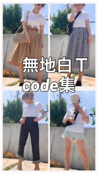 白Ｔ♡着まわしcode集