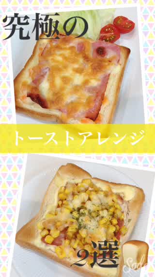 《究極の》　トーストアレンジ2選🍞
