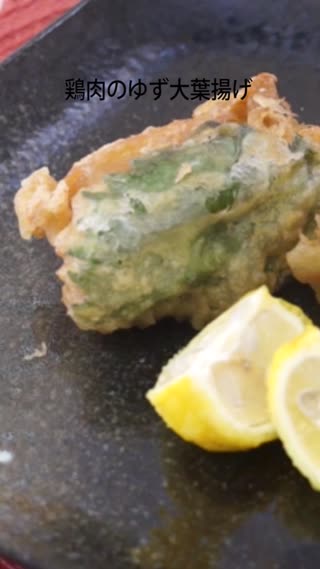 鶏肉のゆず大葉揚げ