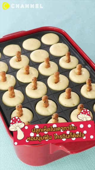 ปลูกเห็ดในเตาทาโกะ  หอมนุ่มฟิน 