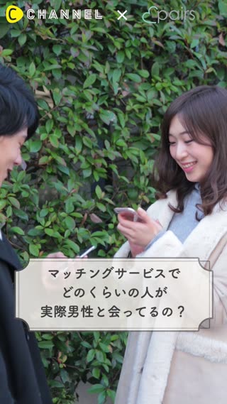 マッチングサービスでどれくらいの人が本当に会ってるの？