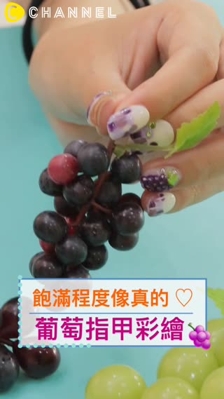 飽滿程度像真的♡葡萄指甲彩繪