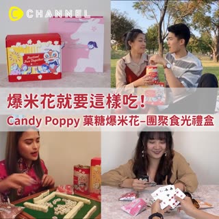 【#CANDYPOPPY 讓你時尚時尚最時尚💃】