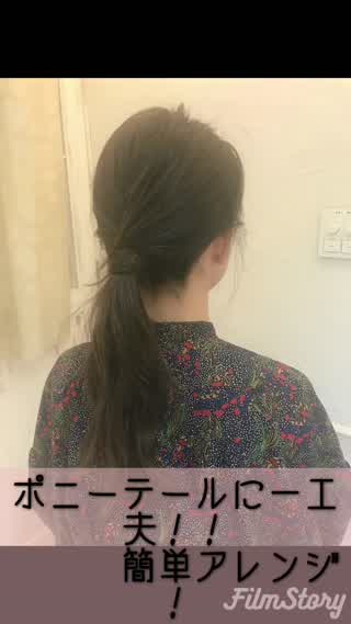 ポニーテールに一工夫！簡単アレンジ！