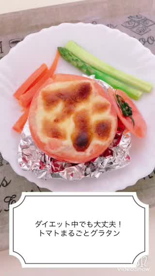 ダイエット中でも大丈夫！トマトまるごとグラタン