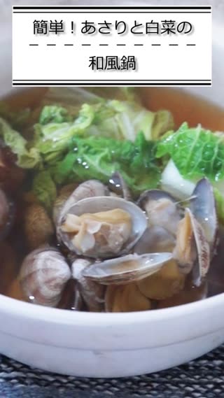 あさりと白菜の和風鍋