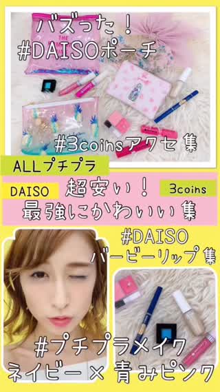 【最高安く】DAISO♡3coins♡プチプラコスメ集【最強かわいい】