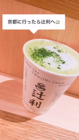 おすすめお抹茶。京都に行ったら辻利へ！