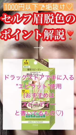 1000円以下で！垢抜け！眉脱色のポイント解説