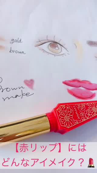 【赤リップ】にはどんなアイメイク？リップとアイシャドウの簡単な合わせ方