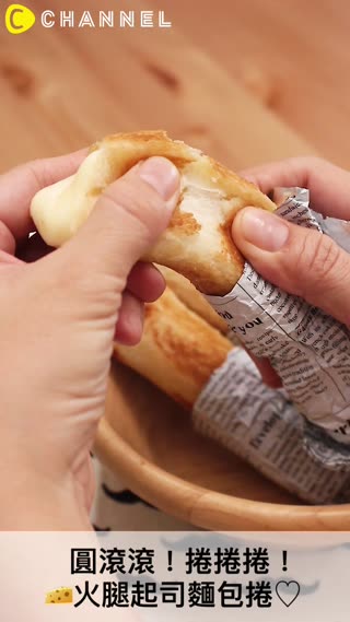 圓滾滾！捲捲捲！火腿起司麵包捲