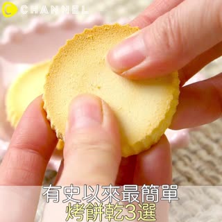 有史以來最簡單！烤餅乾3選
