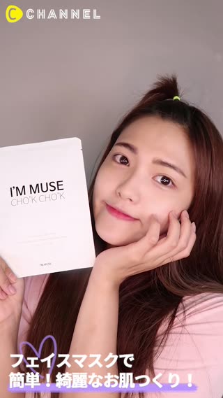 フェイスマスクで簡単！綺麗なお肌つくり！