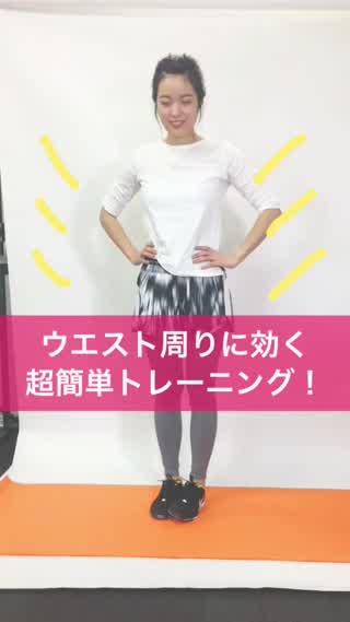 ウエスト周りに効く超簡単トレーニング！