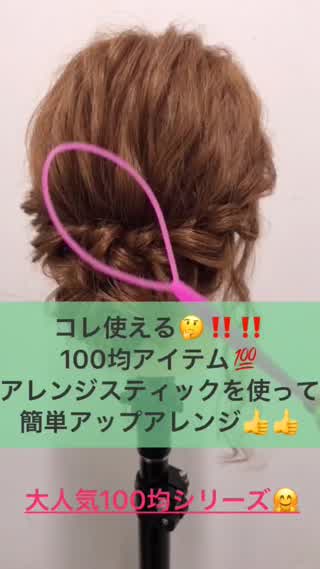 100均アイテム【アレンジスティック】で簡単アップに♪♪