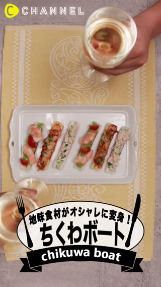 地味食材がオシャレに変身！ちくわボート