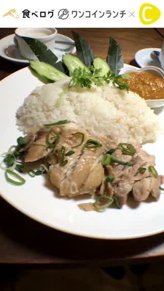 大人気メニューのカオマンガイが驚きのワンコインに！